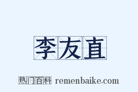 李友直是什么意思的图片